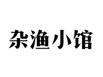 em>杂渔/em em>小/em em>馆/em>