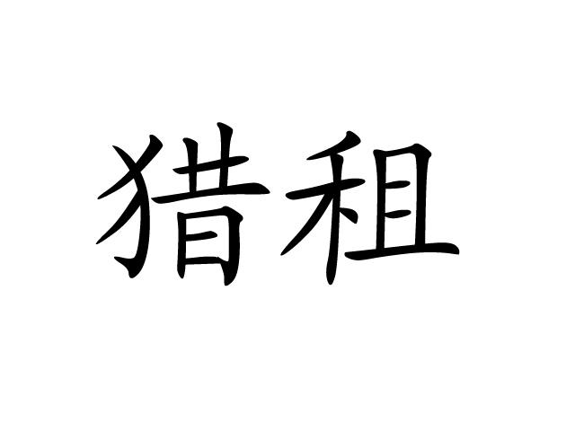 猎租_企业商标大全_商标信息查询_爱企查