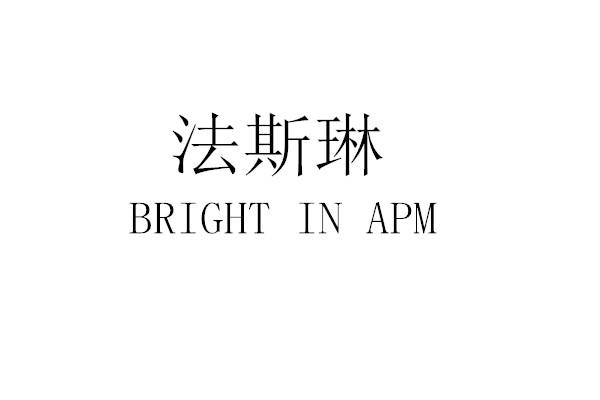 法斯琳 bright in apm