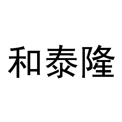 和泰联_企业商标大全_商标信息查询_爱企查