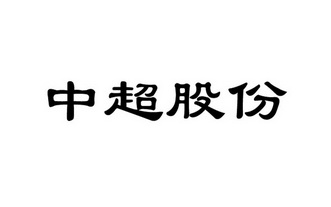 第01类-化学原料商标申请人:洛阳 中超新材料 股份有限公司办理/代理