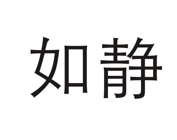 静如_企业商标大全_商标信息查询_爱企查