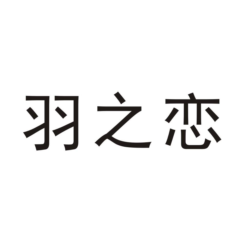 羽恋_企业商标大全_商标信息查询_爱企查