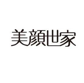 美颜世家