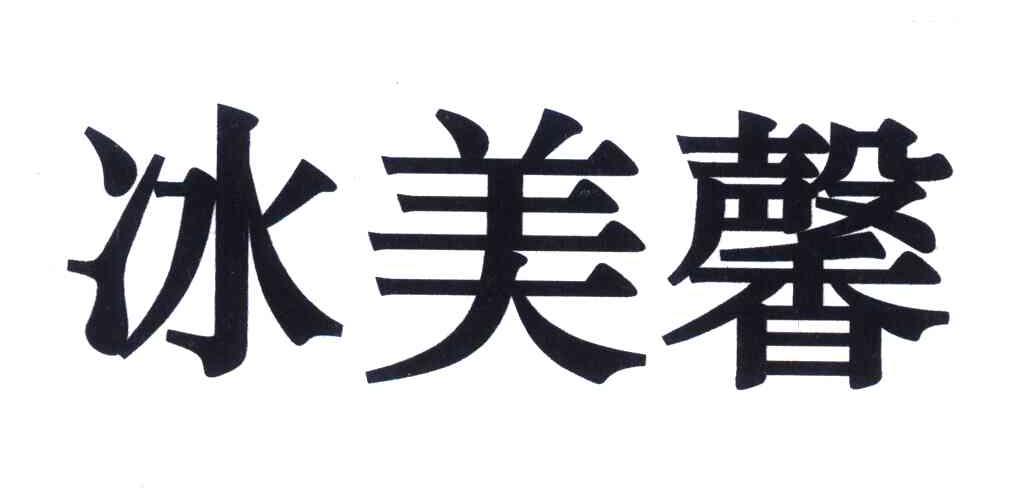 冰美馨 企业商标大全 商标信息查询 爱企查