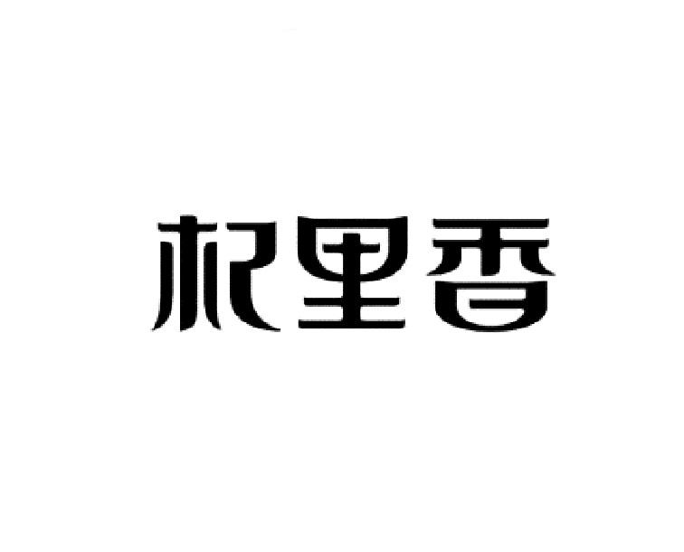 赞标(广州)知识产权代理有限公司申请人:宁夏杞里香现代生态农业科技