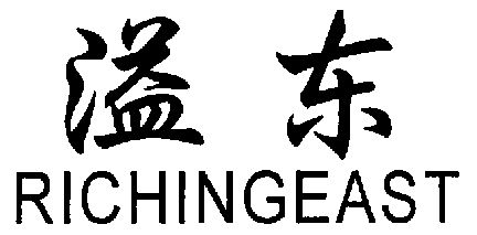 溢东;richingeast