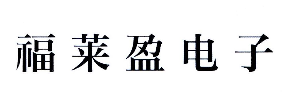 2019-01-29国际分类:第06类-金属材料商标申请人:苏州 福莱 盈 电子