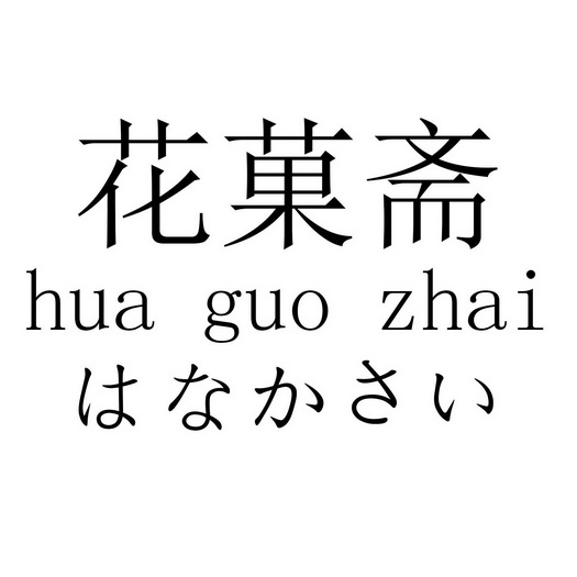 花菓斋 企业商标大全 商标信息查询 爱企查