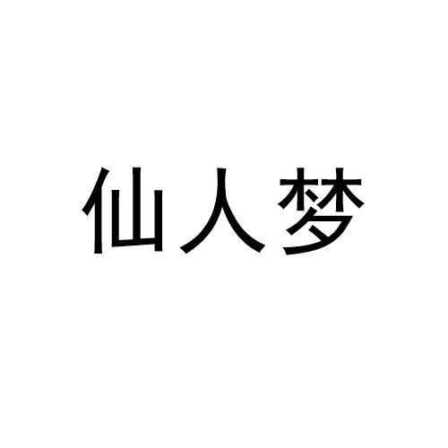 仙人梦