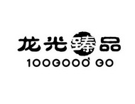 龙光臻品 100good go