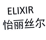 elixir怡丽丝尔_企业商标大全_商标信息查询_爱企查