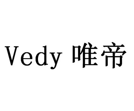 唯帝vedy