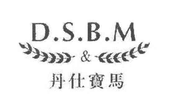 丹仕宝马dsbm_企业商标大全_商标信息查询_爱企查