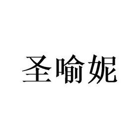 2020-06-30国际分类:第28类-健身器材商标申请人:金丽秋办理/代理机构