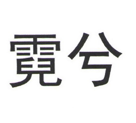 霓兮 企业商标大全 商标信息查询 爱企查