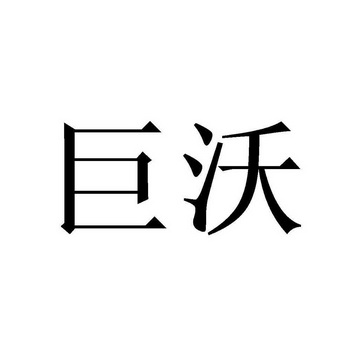 2020-09-03国际分类:第07类-机械设备商标申请人:淮安巨沃塑业有限