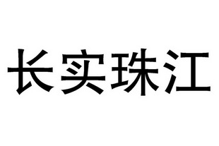 长实珠江