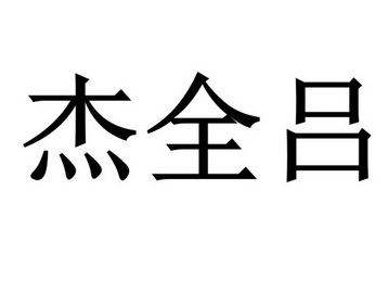 杰 em>全/em em>吕/em>