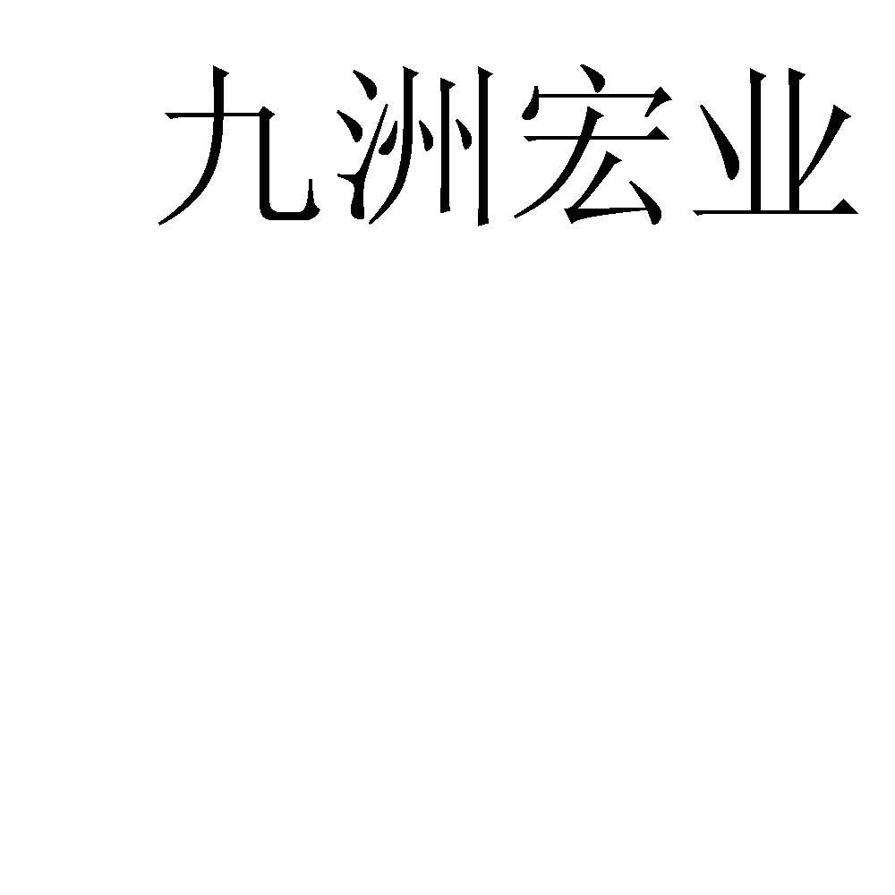 九洲弘源_企业商标大全_商标信息查询_爱企查