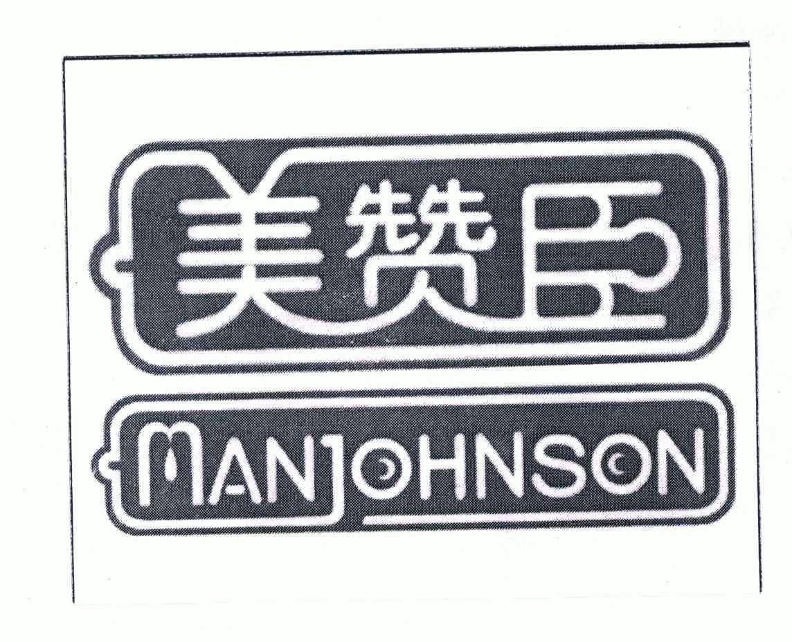美赞臣 man johnson商标已无效