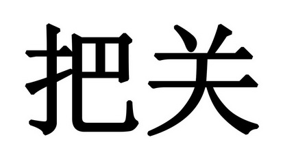 em>把关/em>