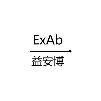 益安博exab_企业商标大全_商标信息查询_爱企查