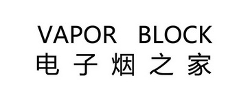 电子烟 之 家 vapor block商标注册申请