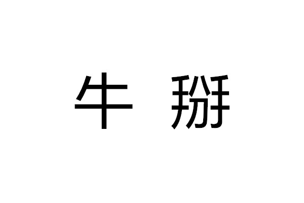 em>牛掰/em>