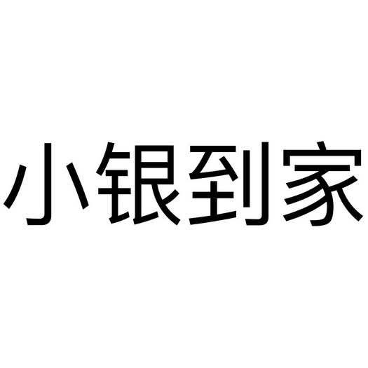 小银到家_企业商标大全_商标信息查询_爱企查