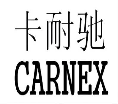 em>卡耐驰/em>