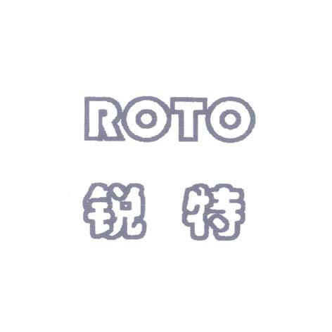 em>锐/em>特 roto