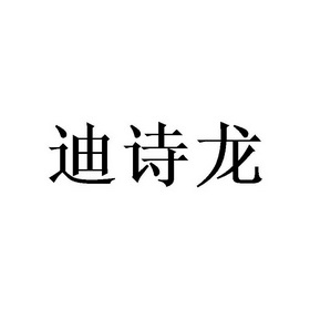 帝诗伦_企业商标大全_商标信息查询_爱企查