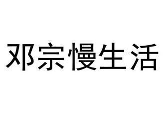 em>邓宗/em>慢生活