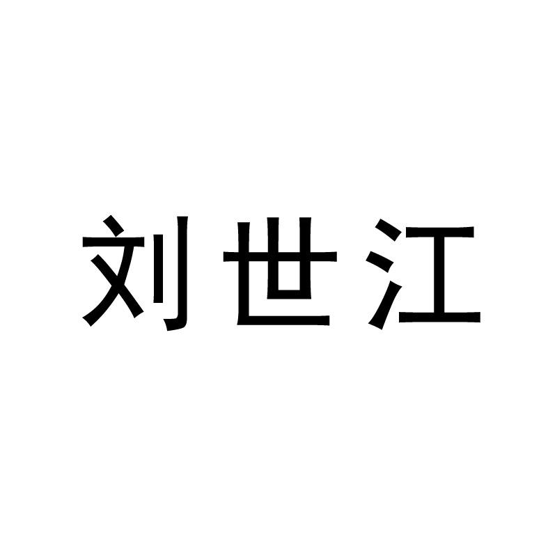 刘世江