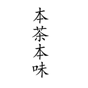 本味茶_企业商标大全_商标信息查询_爱企查