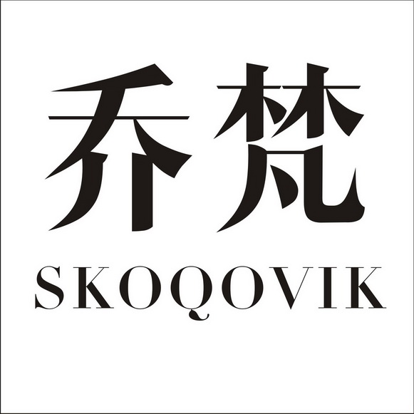 乔梵 skoqovik