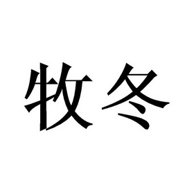 牧冬商标注册申请申请/注册号:44938794申请日期:2020