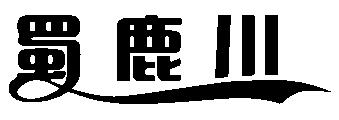 2021-06-07国际分类:第43类-餐饮住宿商标申请人:汤秀蓉办理/代理机构