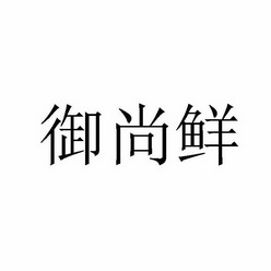 御尚鲜