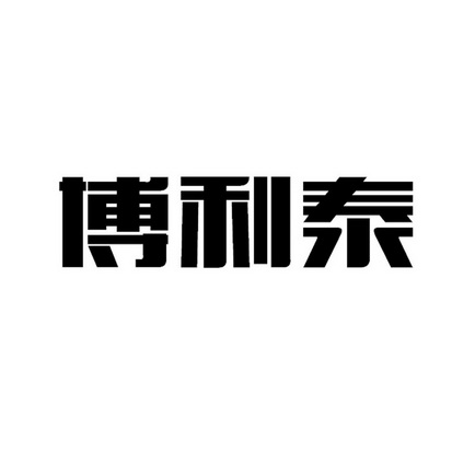 em>博利泰/em>