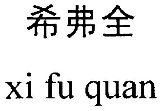 em>希弗全/em>