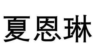 郑州标炬知识产权代理有限公司申请人:深圳豫储科技有限公司国际分类