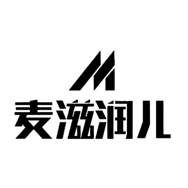 麦滋润儿 m