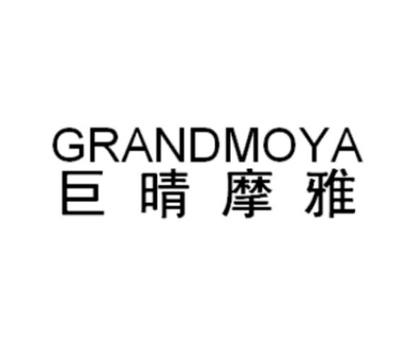 巨晴摩雅 grandmoya 商标注册申请