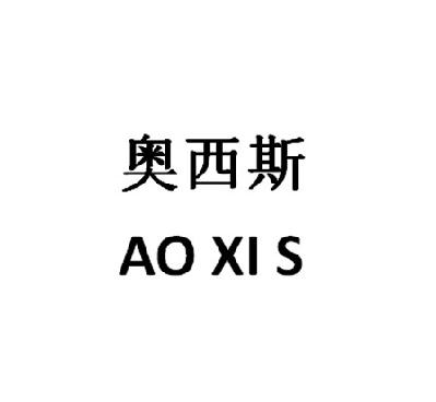 奥西斯 ao xi s