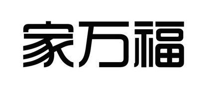 em>家/em em>万福/em>