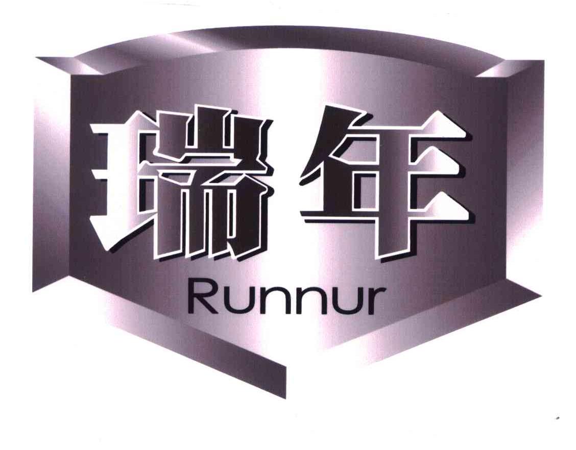 em>瑞年/em em>runnur/em>