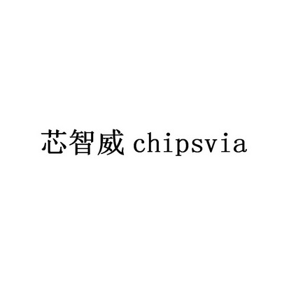 em>芯智威/em em>chips/em em>via/em>
