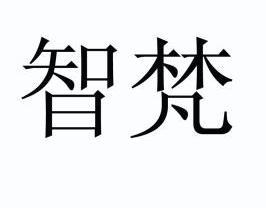 智梵 企业商标大全 商标信息查询 爱企查